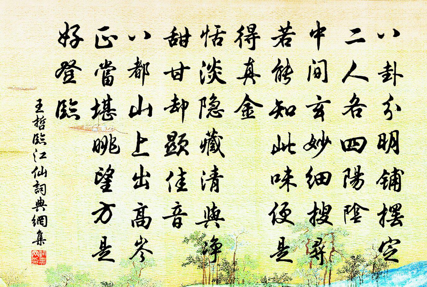 王哲临江仙书法作品欣赏