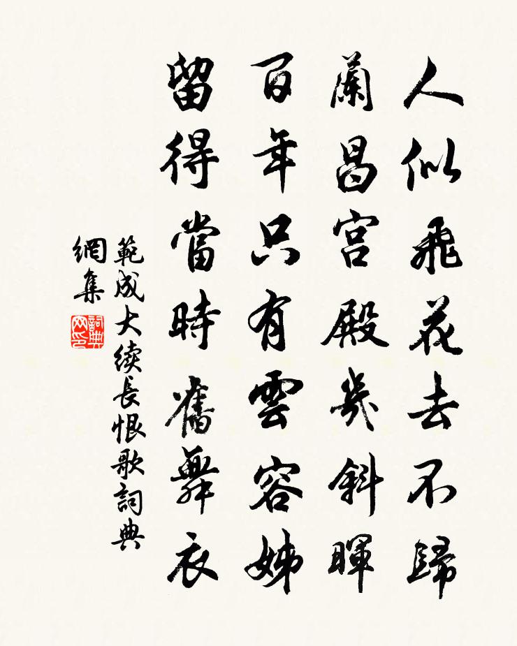 范成大续长恨歌书法作品欣赏