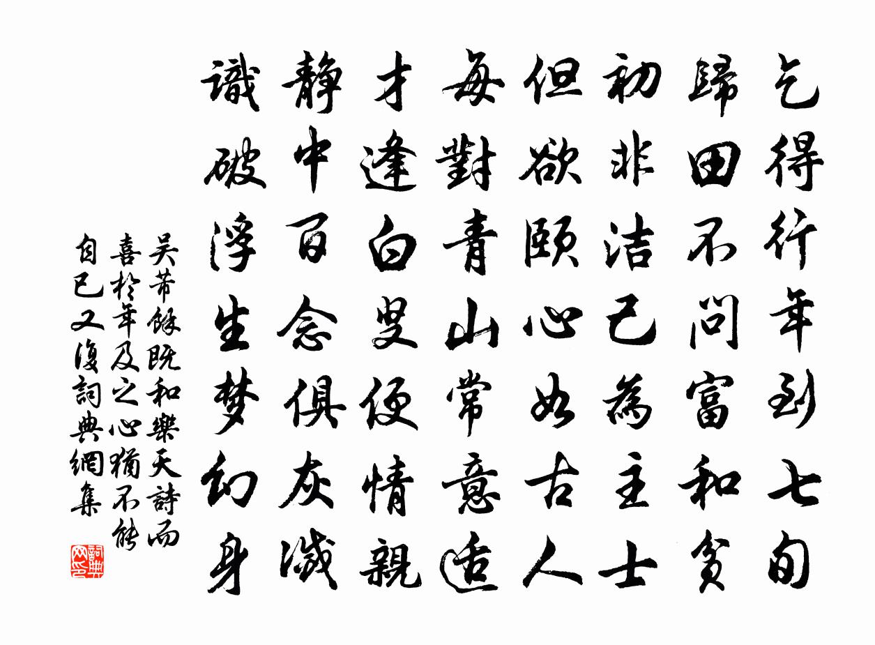 吴芾余既和乐天诗而喜于年及之心犹不能自已又复书法作品欣赏