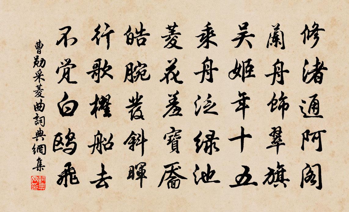 曹勋采菱曲书法作品欣赏