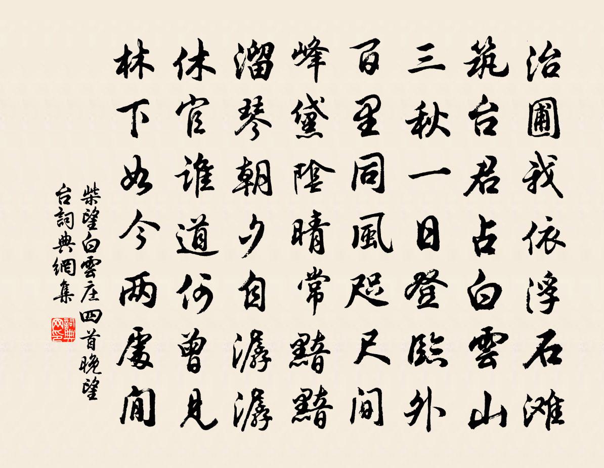 柴望白云庄四首晚望台书法作品欣赏