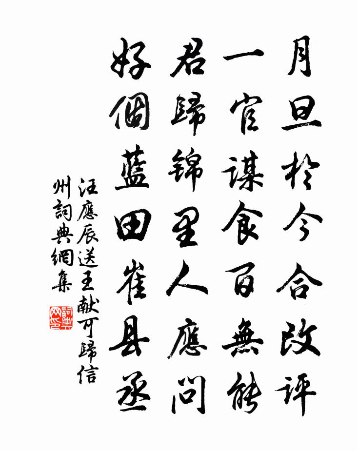 汪应辰送王献可归信州书法作品欣赏