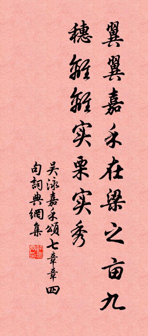 吴泳嘉禾颂七章章四句书法作品欣赏
