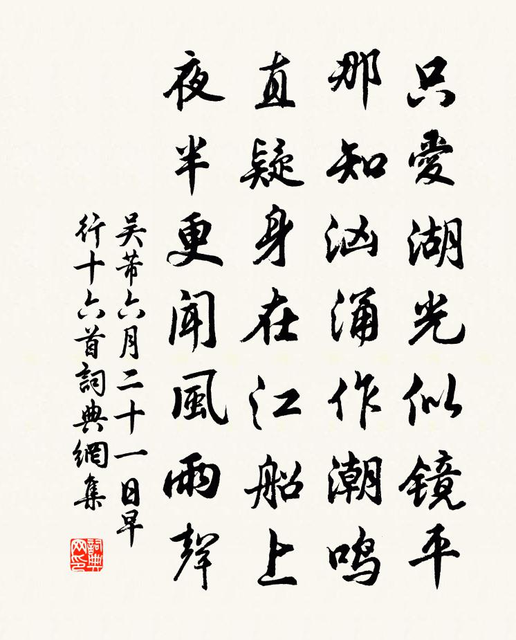 吴芾六月二十一日早行十六首书法作品欣赏