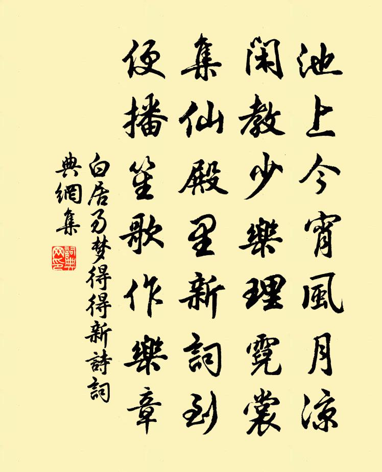 白居易梦得得新诗书法作品欣赏