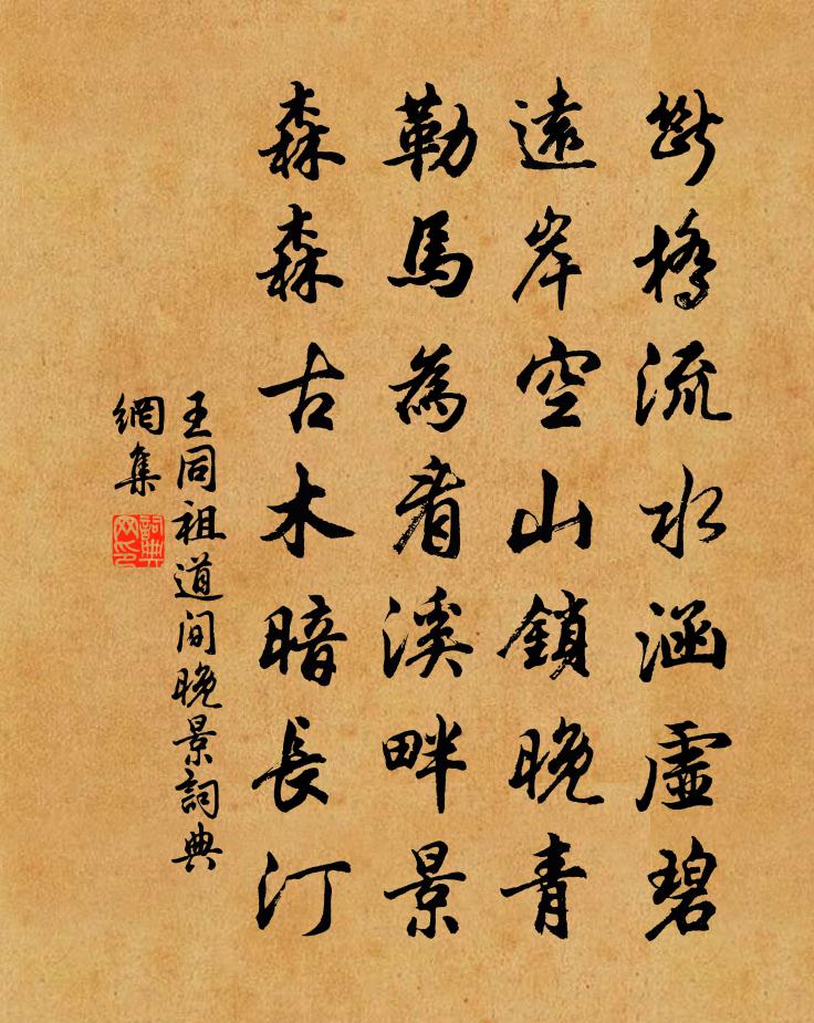 王同祖道间晚景书法作品欣赏