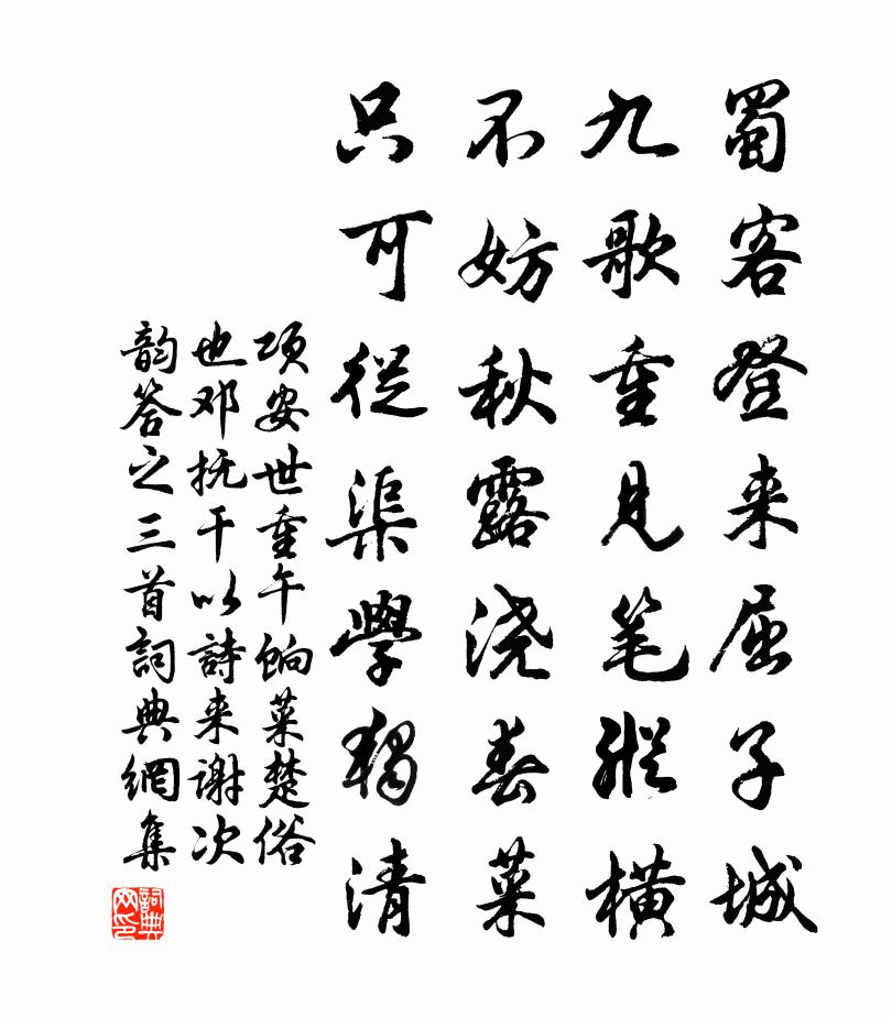 项安世重午饷菜楚俗也邓抚干以诗来谢次韵答之三首书法作品欣赏