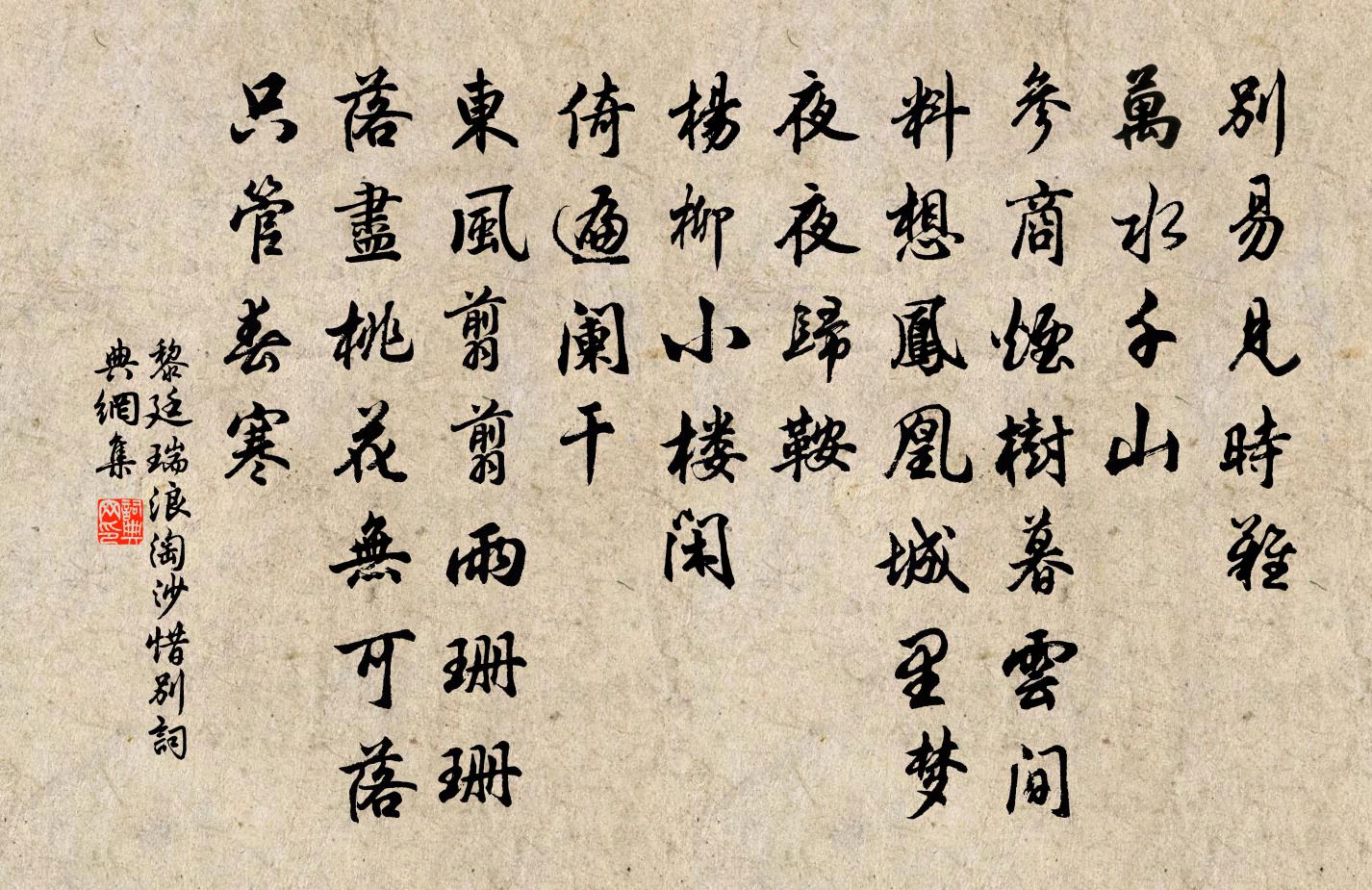 黎廷瑞浪淘沙（惜别）书法作品欣赏