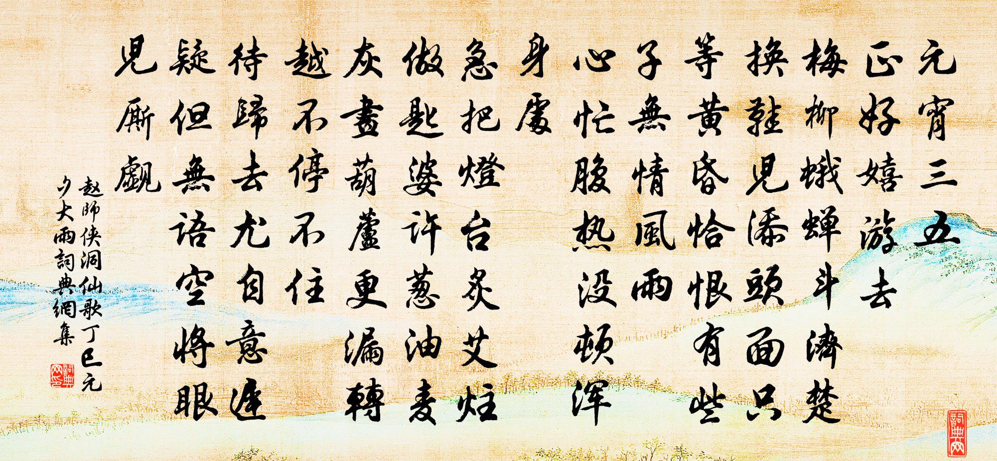 赵师侠洞仙歌（丁巳元夕大雨）书法作品欣赏