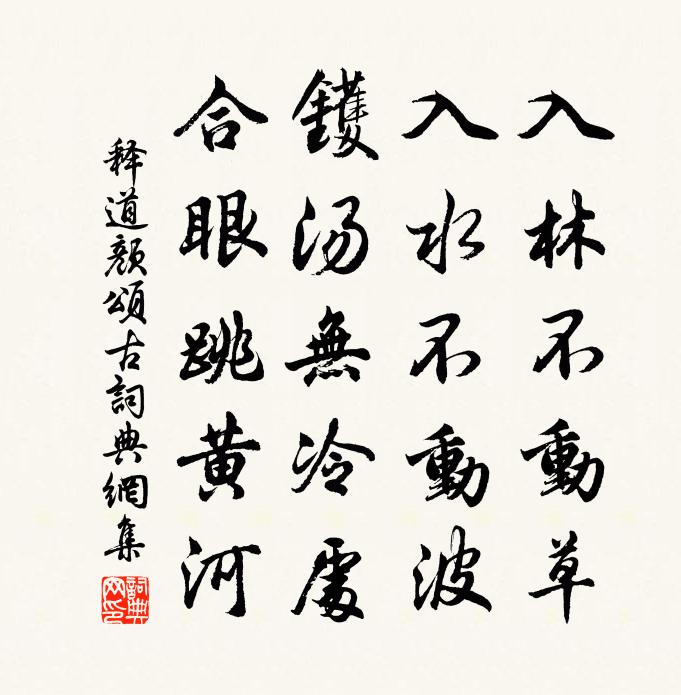 释道颜颂古书法作品欣赏