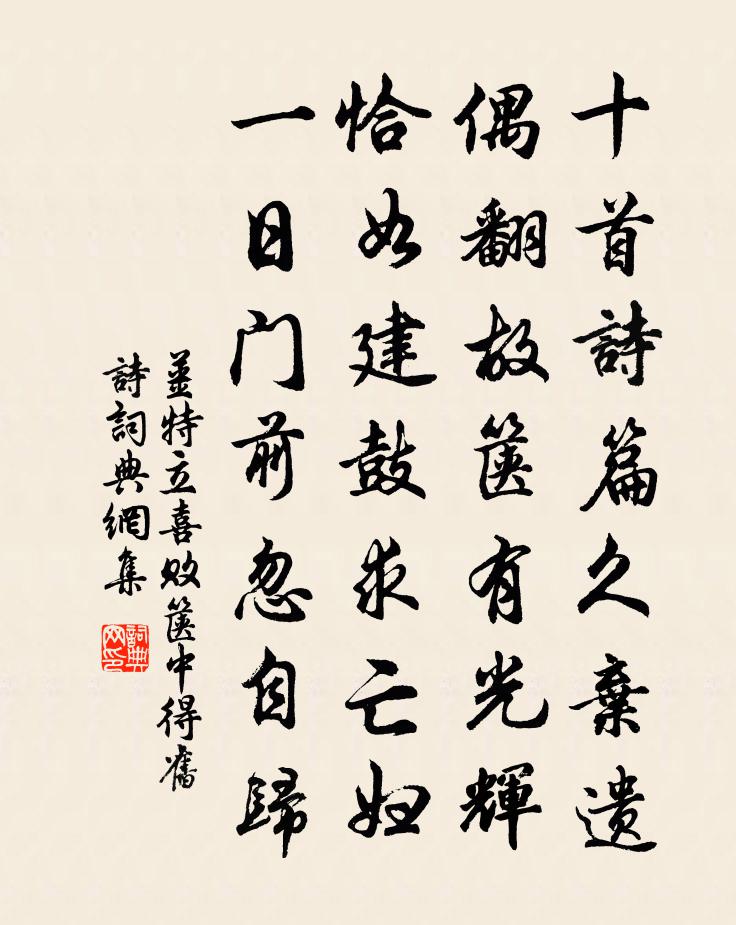姜特立喜败箧中得旧诗书法作品欣赏