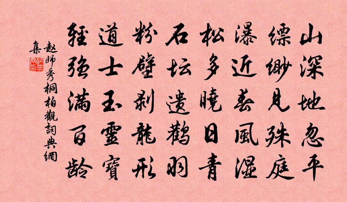 赵师秀桐柏观书法作品欣赏