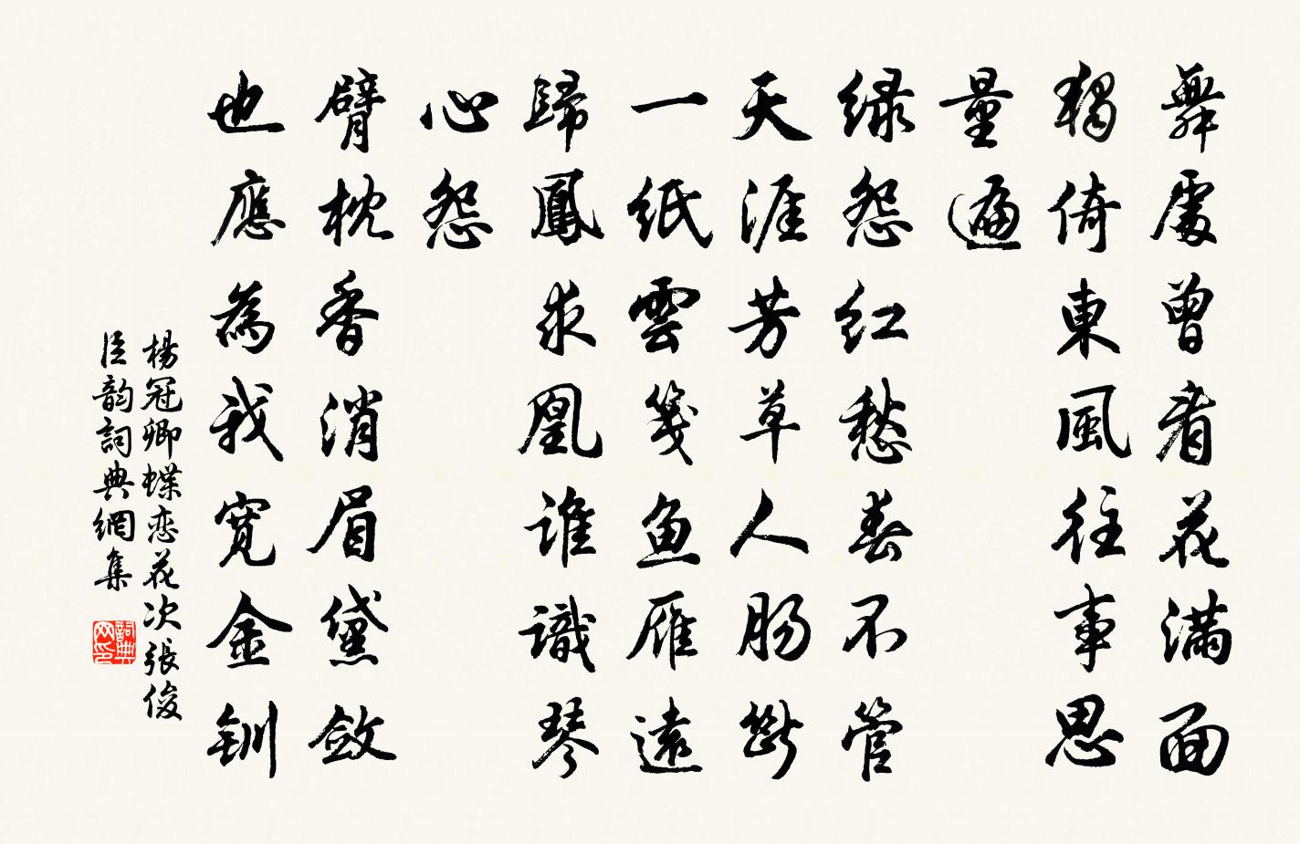 杨冠卿蝶恋花（次张俊臣韵）书法作品欣赏