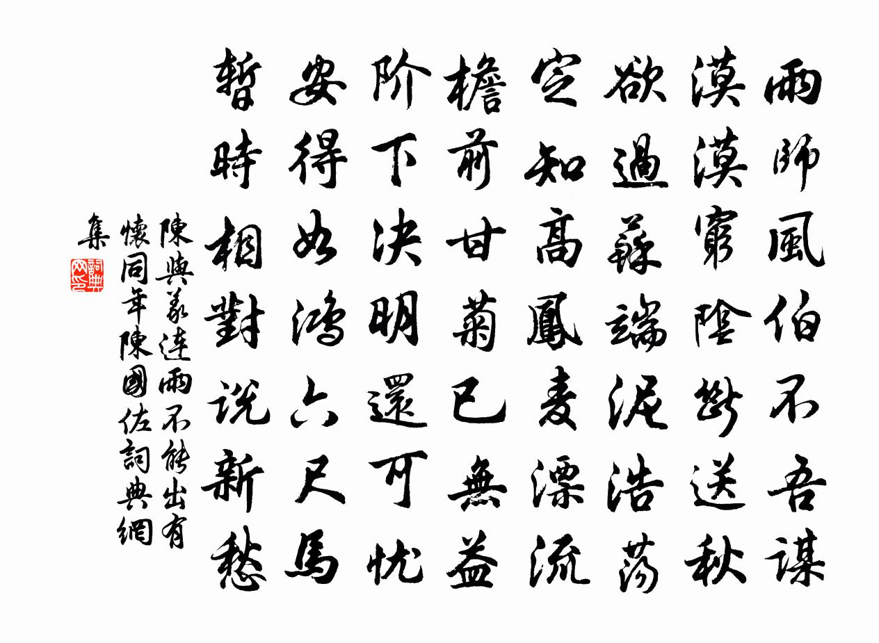陈与义连雨不能出有怀同年陈国佐书法作品欣赏