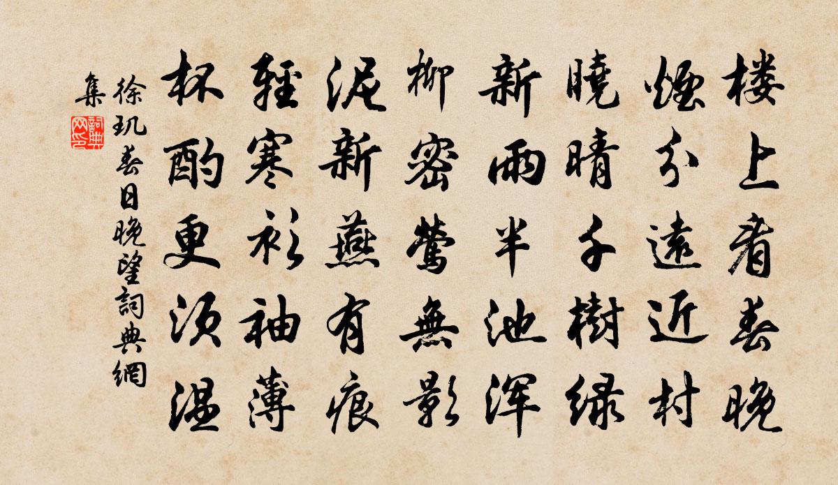 徐玑春日晚望书法作品欣赏