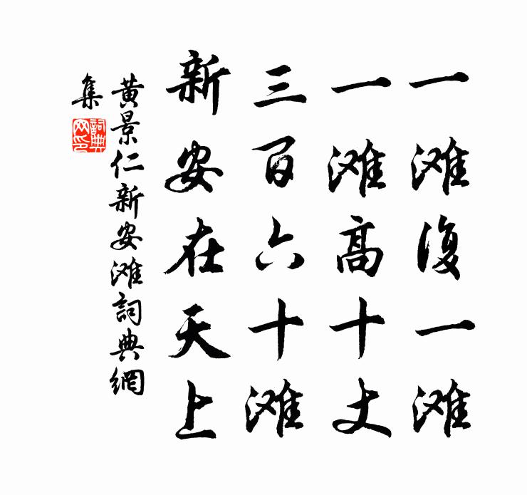 黄景仁新安滩书法作品欣赏