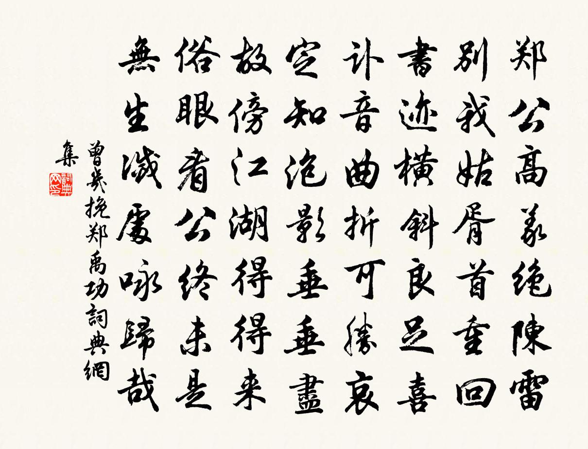 曾几挽郑禹功书法作品欣赏