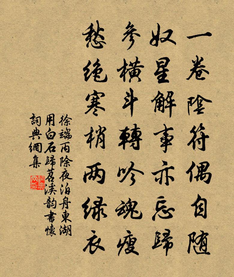 徐端丙除夜泊舟东湖用白石归苕溪韵书怀书法作品欣赏