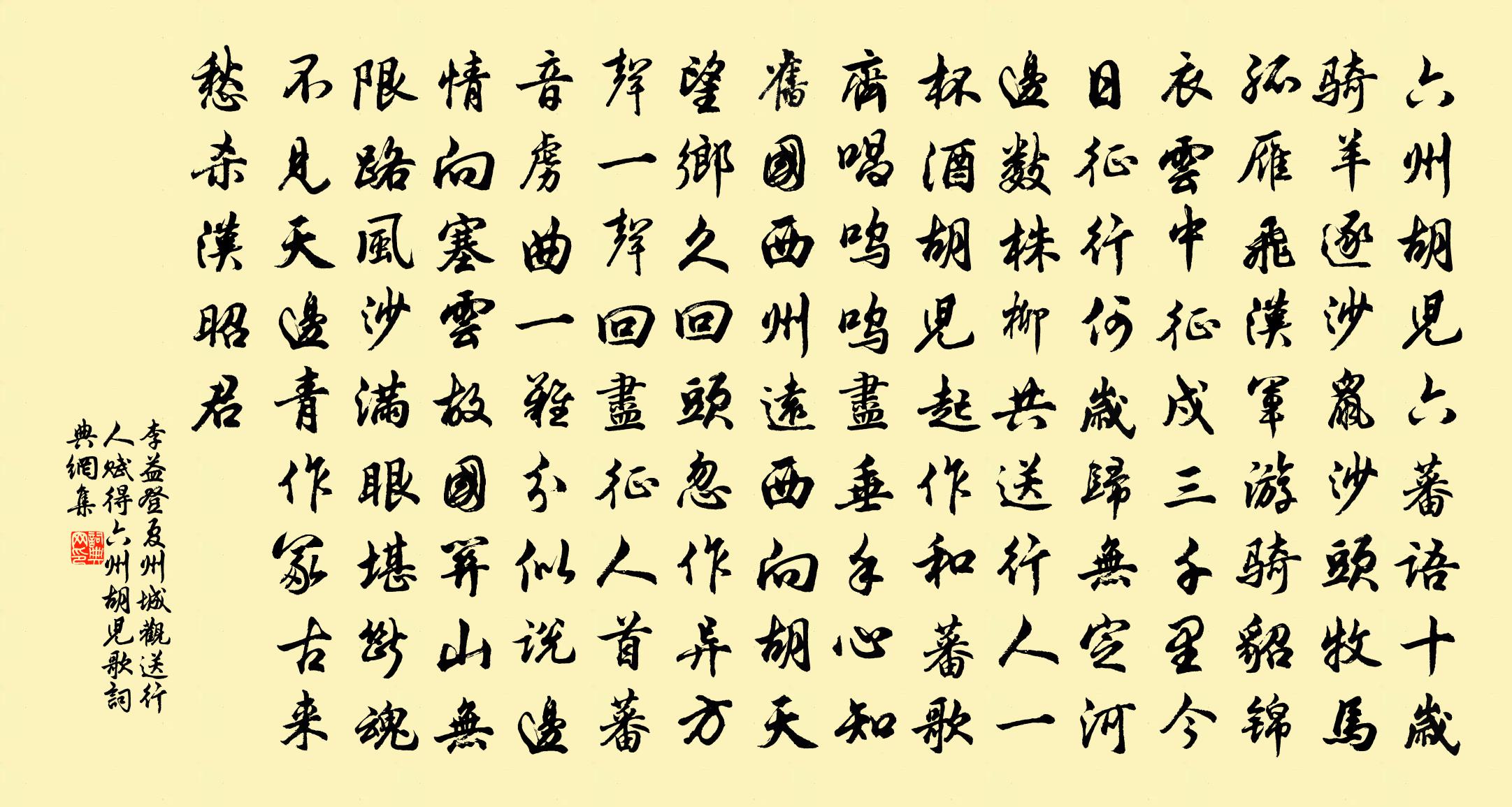 李益登夏州城观送行人赋得六州胡儿歌书法作品欣赏