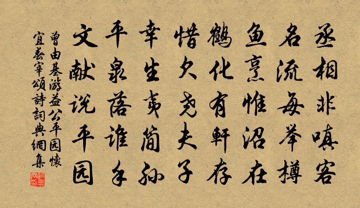 曾由基游益公平园怀宜春宰颂诗书法作品欣赏