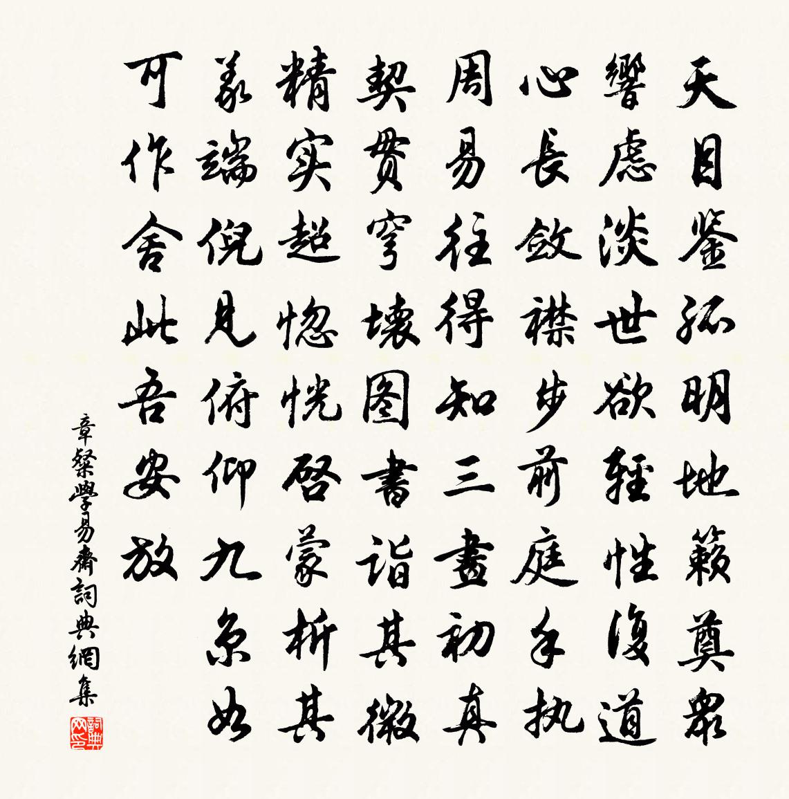 章粲学易斋书法作品欣赏