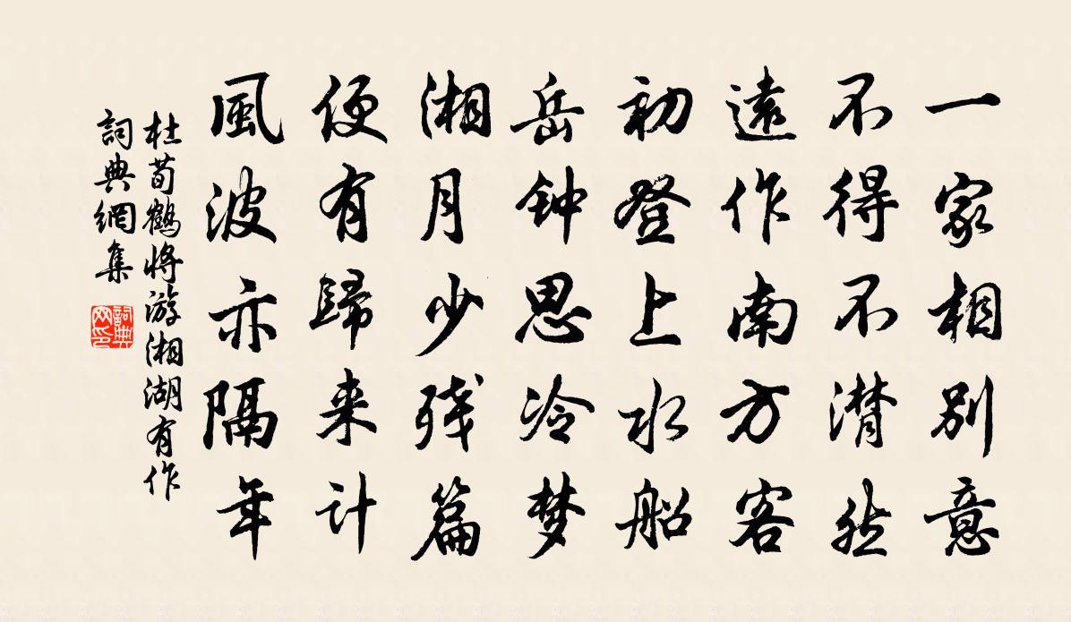 杜荀鹤将游湘湖有作书法作品欣赏
