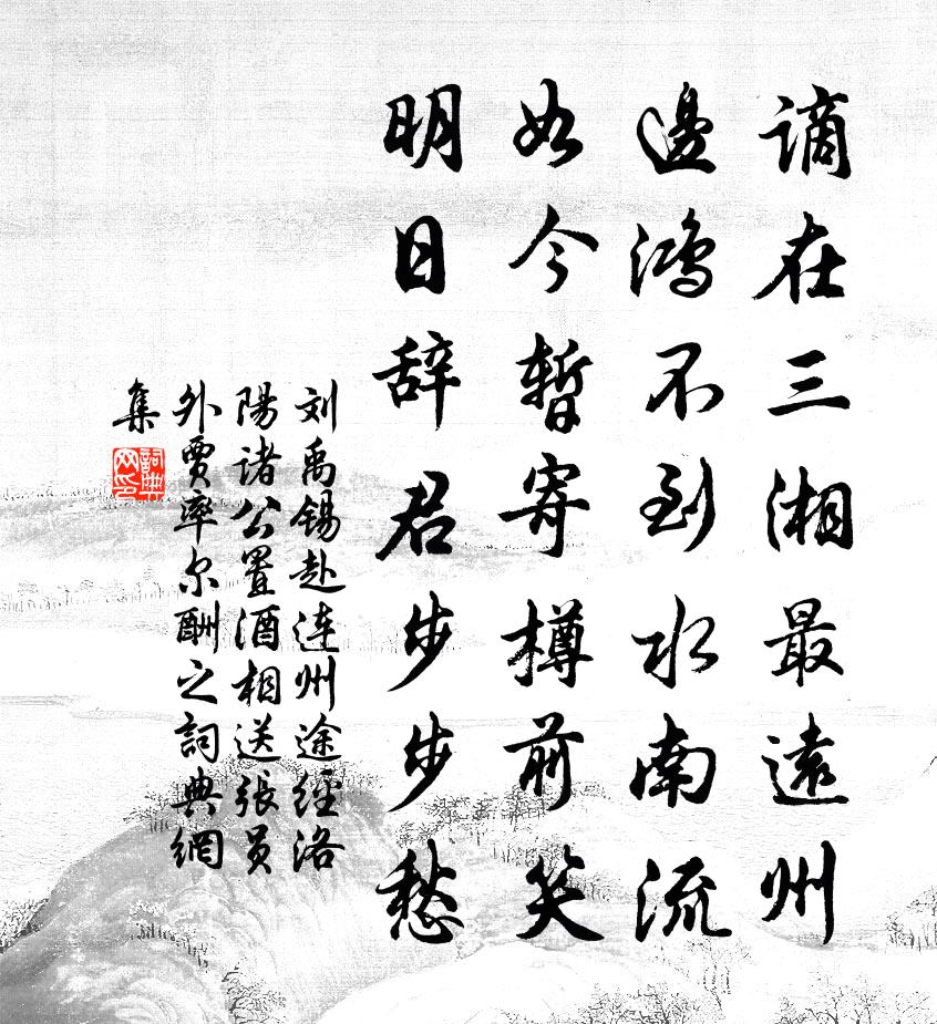 刘禹锡赴连州途经洛阳诸公置酒相送张员外贾…率尔酬之书法作品欣赏