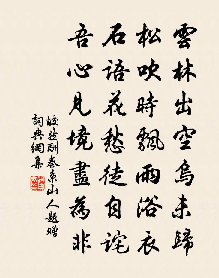 皎然酬秦系山人题赠书法作品欣赏