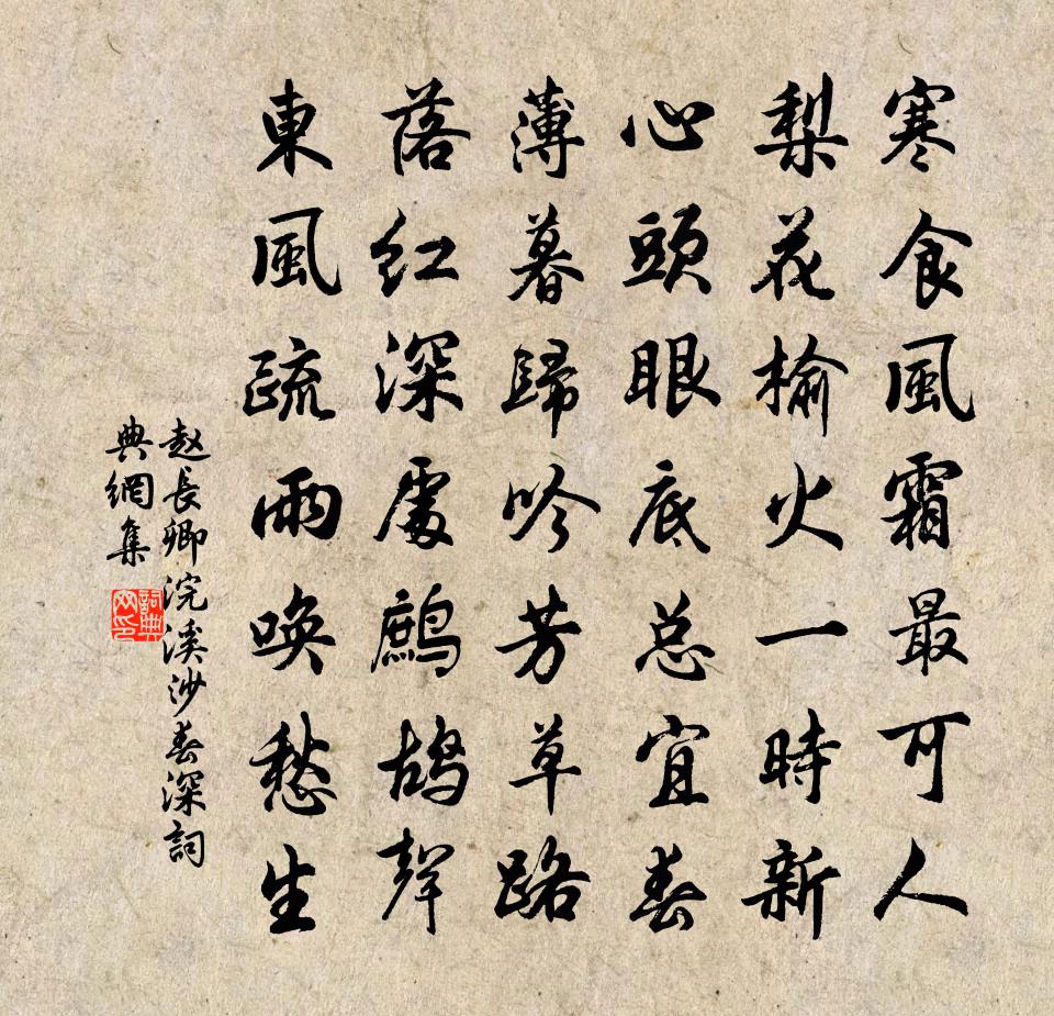 赵长卿浣溪沙（春深）书法作品欣赏