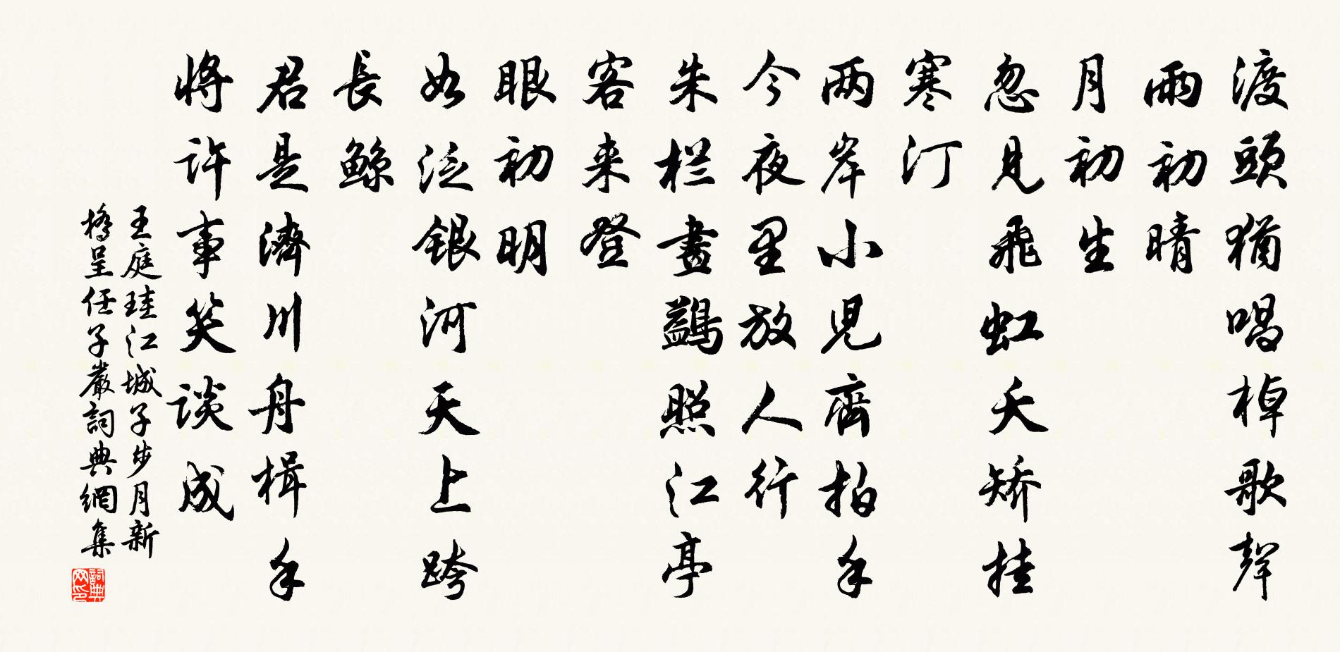 王庭珪江城子（步月新桥呈任子严）书法作品欣赏