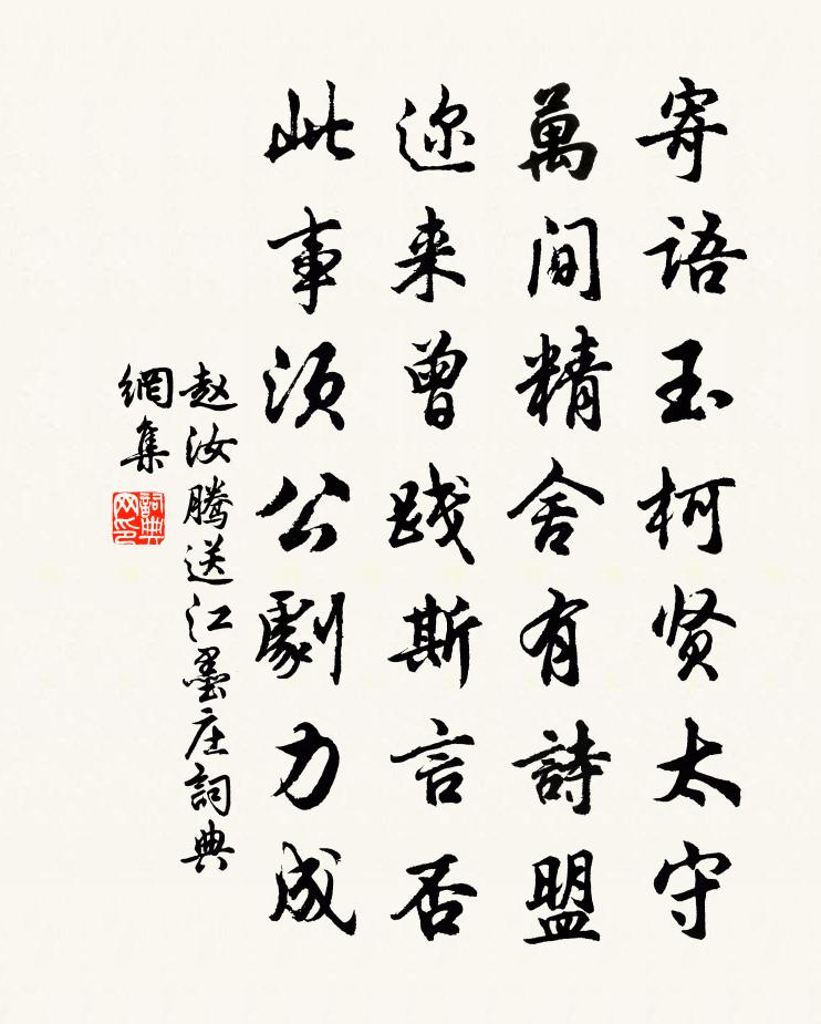 赵汝腾送江墨庄书法作品欣赏