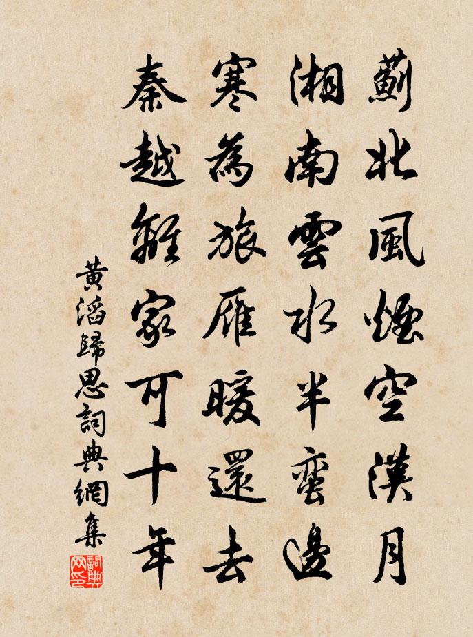 黄滔归思书法作品欣赏