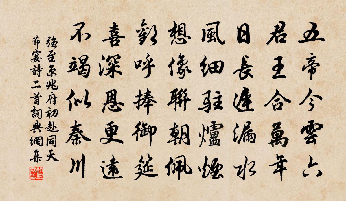 强至京兆府初赴同天节宴诗二首书法作品欣赏