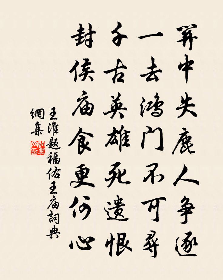 王淮题福佑王庙书法作品欣赏