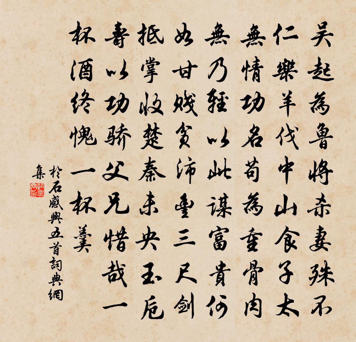 于石感兴五首书法作品欣赏