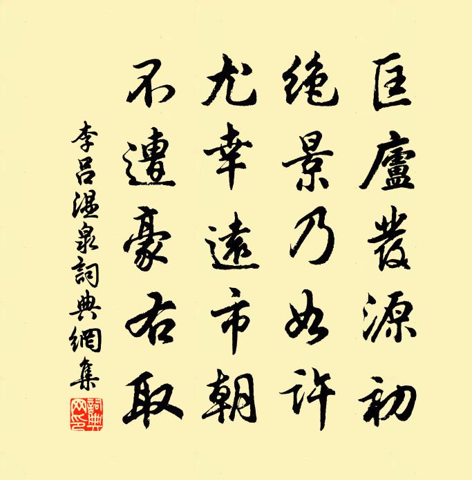 李吕温泉书法作品欣赏
