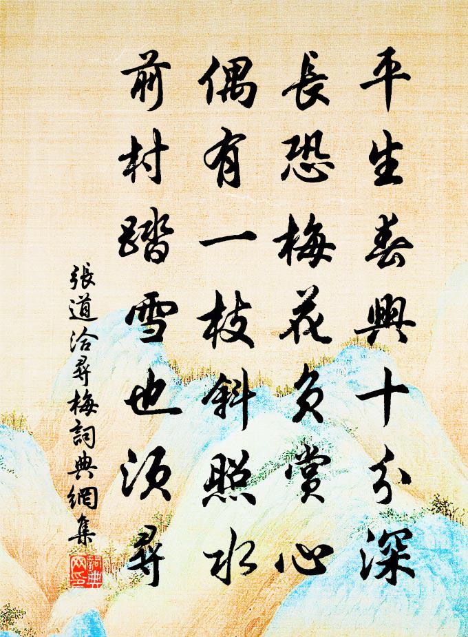 张道洽寻梅书法作品欣赏