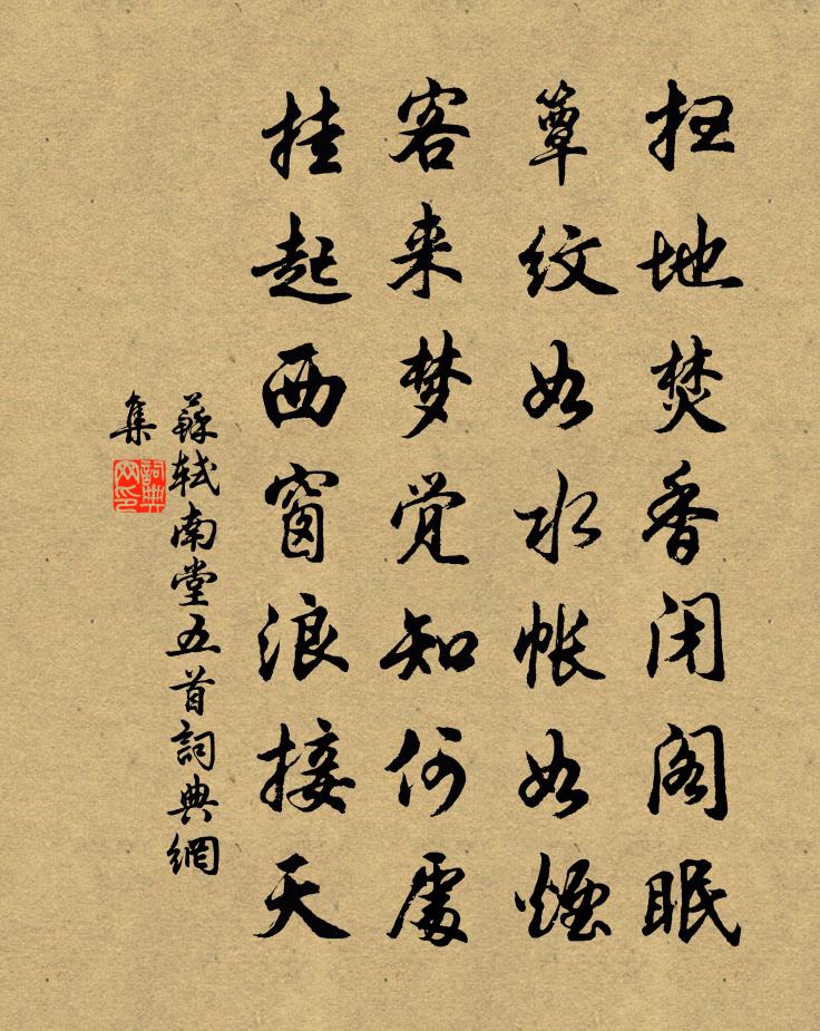 苏轼南堂五首书法作品欣赏