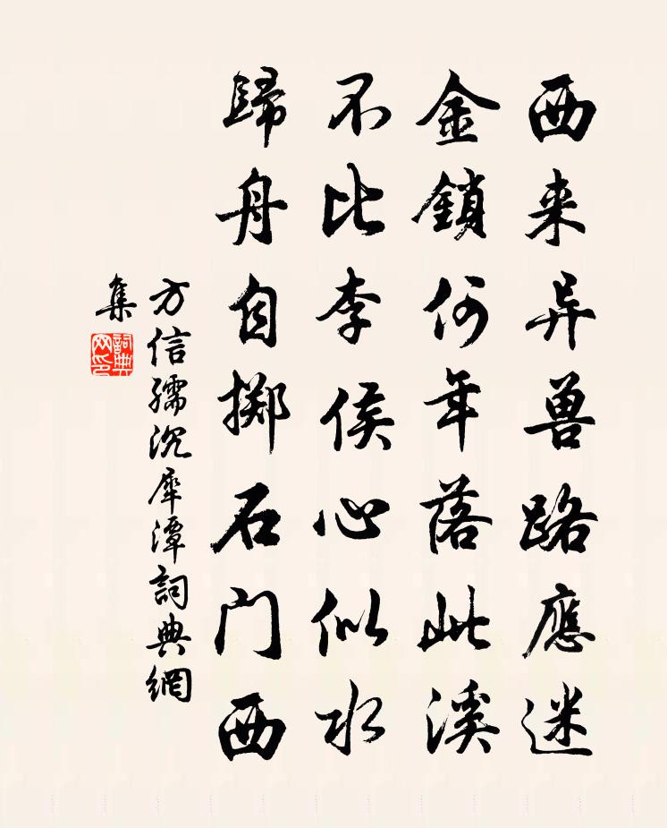 方信孺沉犀潭书法作品欣赏
