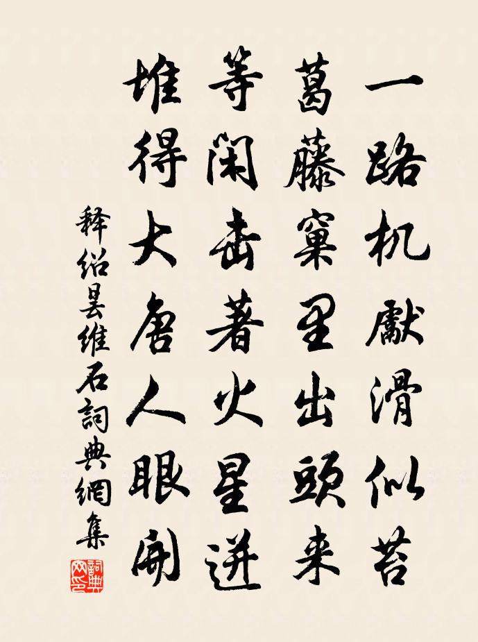 释绍昙维石书法作品欣赏