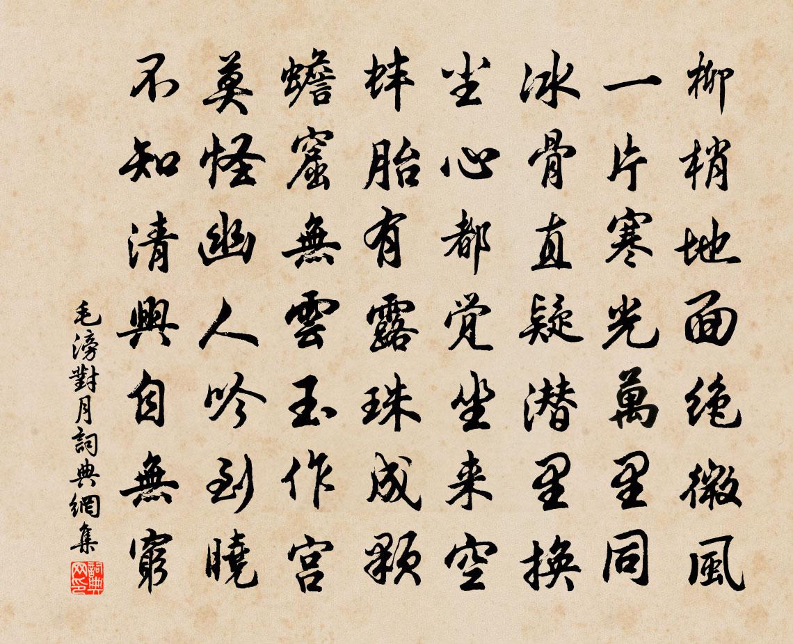 毛滂对月书法作品欣赏