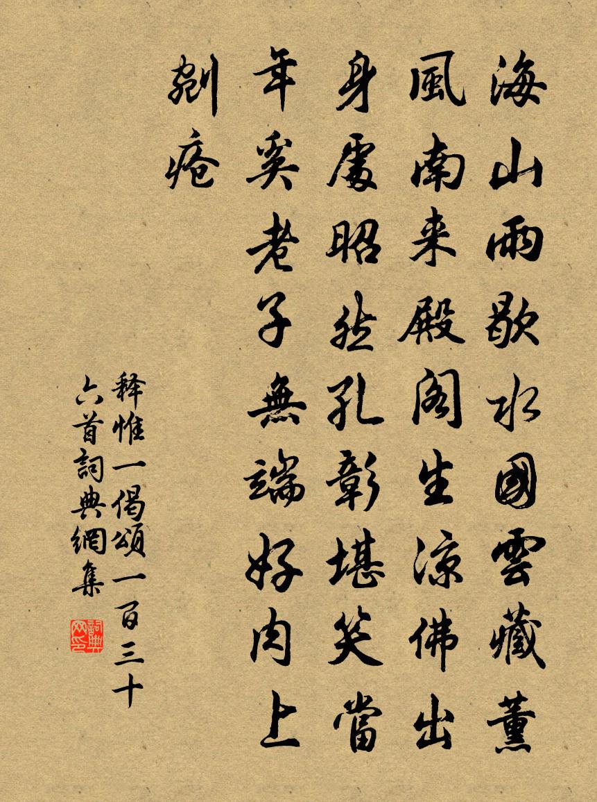 释惟一偈颂一百三十六首书法作品欣赏