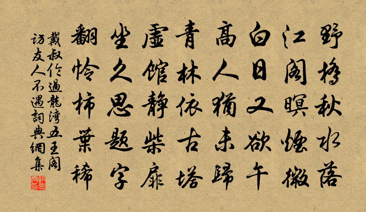 戴叔伦过龙湾五王阁访友人不遇书法作品欣赏