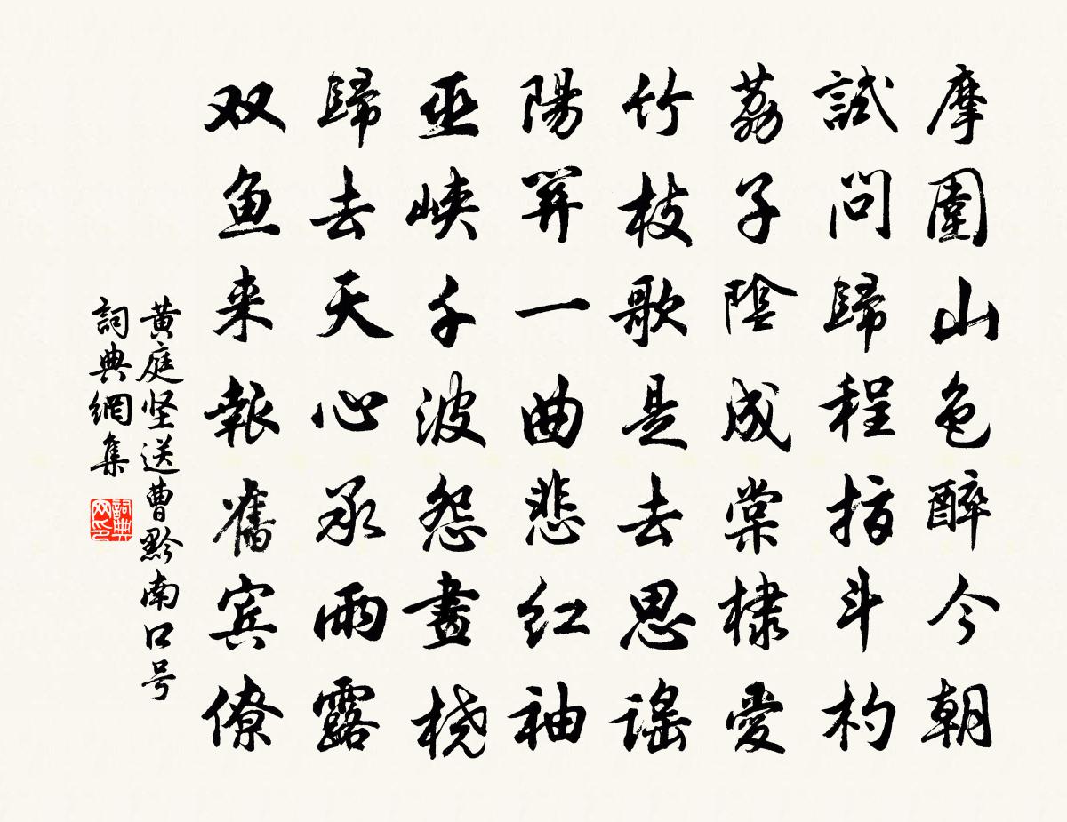 黄庭坚送曹黔南口号书法作品欣赏