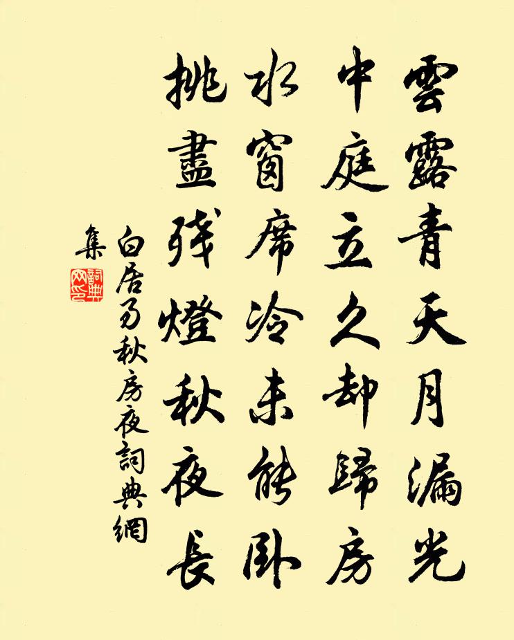 白居易秋房夜书法作品欣赏