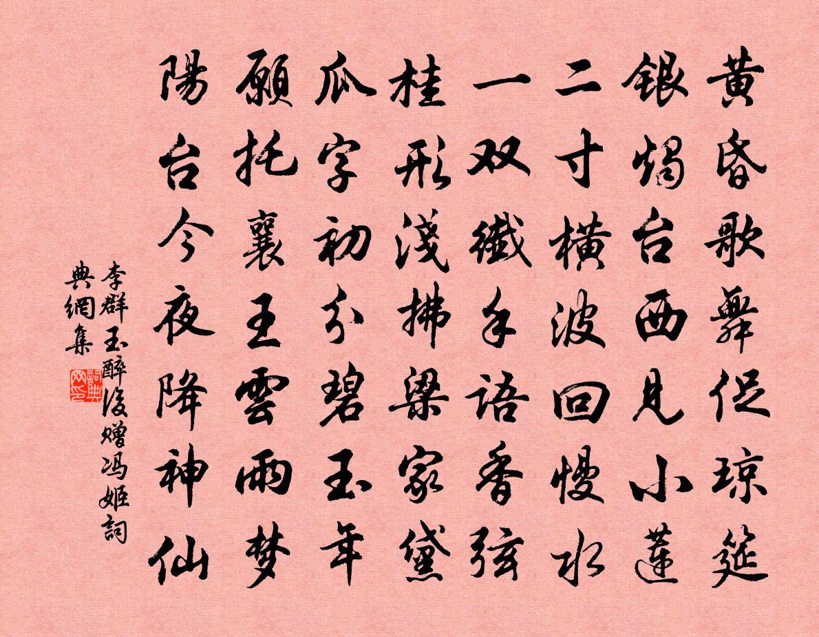 李群玉醉后赠冯姬书法作品欣赏