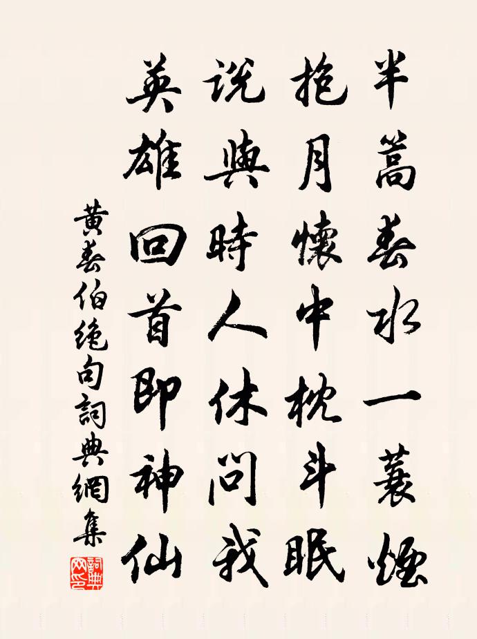 黄春伯绝句书法作品欣赏