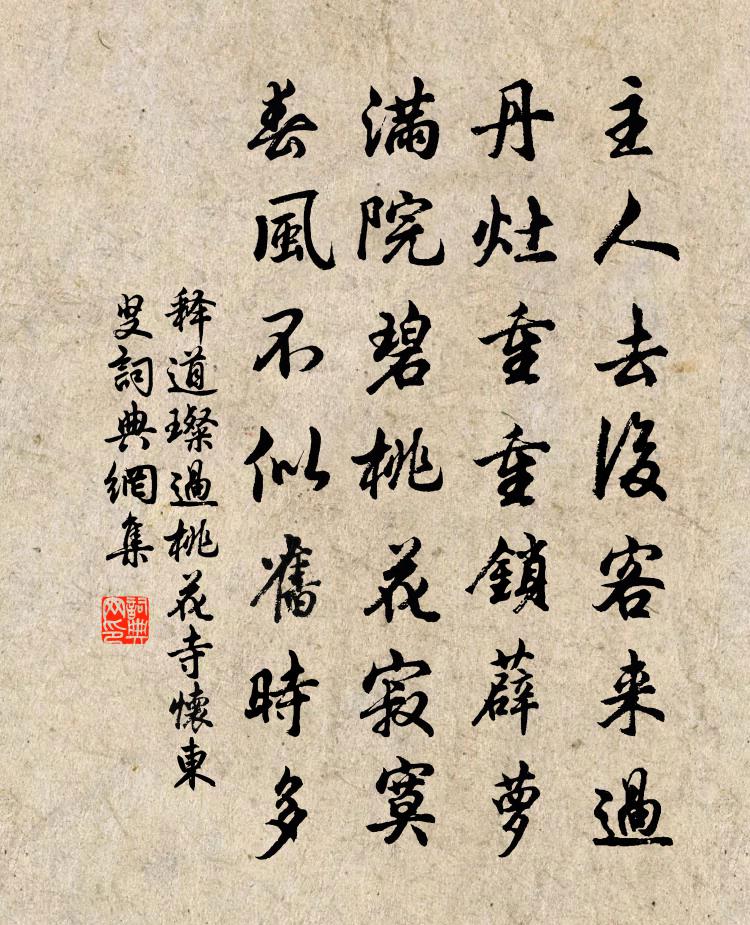 释道璨过桃花寺怀东叟书法作品欣赏