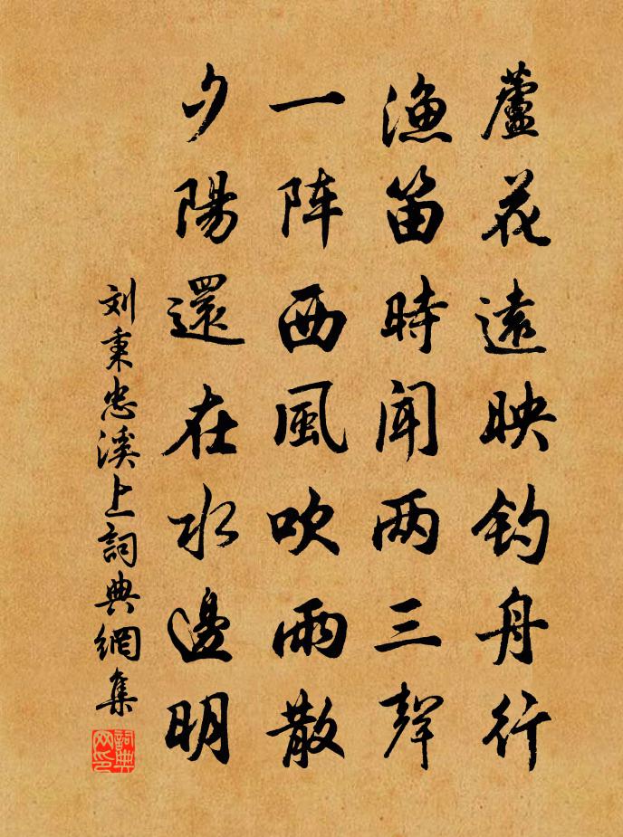 刘秉忠溪上书法作品欣赏