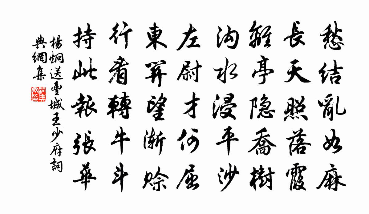 杨炯送丰城王少府书法作品欣赏